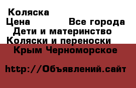 Коляска navigation Galeon  › Цена ­ 3 000 - Все города Дети и материнство » Коляски и переноски   . Крым,Черноморское